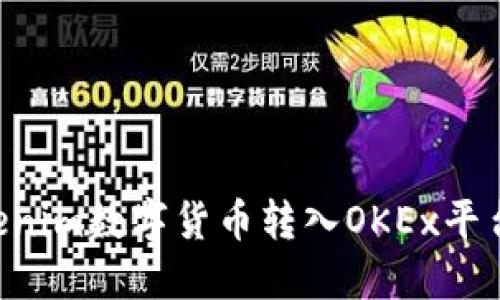 如何将Tokenim数字货币转入OKEx平台：全面指南