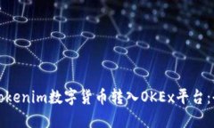 如何将Tokenim数字货币转入