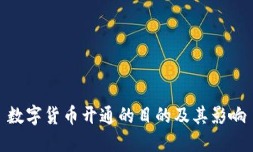 数字货币开通的目的及其影响