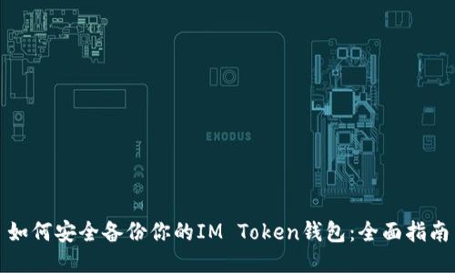如何安全备份你的IM Token钱包：全面指南