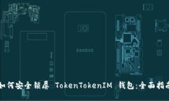 如何安全锁屏 TokenTokenIM