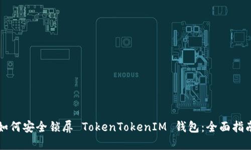 如何安全锁屏 TokenTokenIM 钱包：全面指南