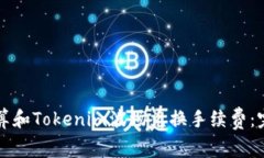 如何计算和Tokenim波场兑换