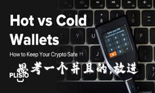 思考一个并且的，放进