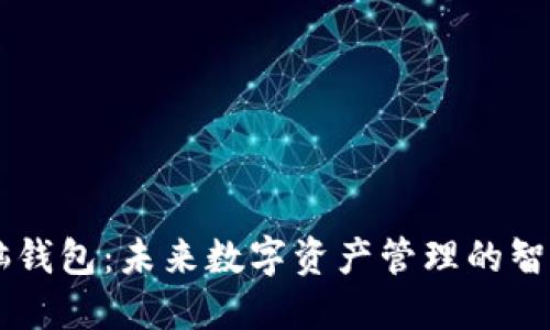 IM电脑钱包：未来数字资产管理的智能选择