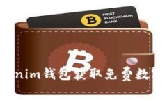 如何使用Tokenim钱包获取免