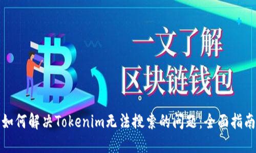 如何解决Tokenim无法搜索的问题：全面指南