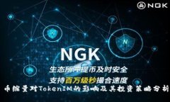 币缩量对TokenIM的影响及其
