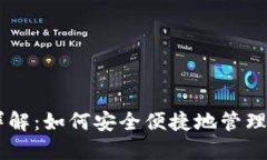 IM钱包功能详解：如何安全