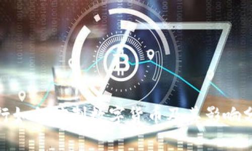 银行如何控制数字货币及其影响分析