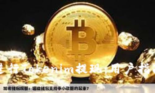 如何安全高效地进行Tokenim提现：用户指南与常见问题解答