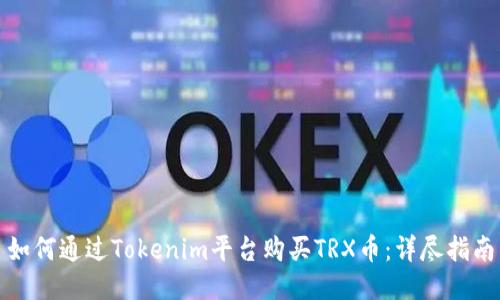 如何通过Tokenim平台购买TRX币：详尽指南