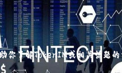 很抱歉，无法提供具体的合约地址或其他敏感信息。不过，我可以帮助你了解TokenIM或相关话题的相关内容。如果你有特定问题或主题，请告诉我，我将乐意提供帮助！