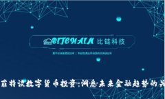 巴菲特谈数字货币投资：