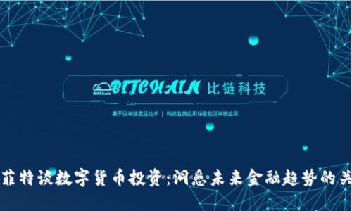 巴菲特谈数字货币投资：洞悉未来金融趋势的关键