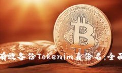 如何有效备份Tokenim身份名