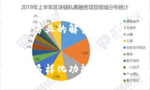   Tokenim钱包：比特币接收功能详解 / 
 guanjianci Tokenim, 比特币, 数字钱包, 加密货币 /guanjianci 

在当前数字货币蓬勃发展的时代，越来越多的人开始关注如何选择合适的钱包来存储自己手中的加密资产。Tokenim钱包作为一种新兴的数字钱包，逐渐引起了市场的注意。那么，Tokenim钱包能否接收比特币？接下来，我们将对这一问题进行详细探讨，并进一步分析Tokenim钱包的功能、优势和使用方式。

什么是Tokenim钱包？
Tokenim钱包是一种数字货币钱包，旨在为用户提供安全、便捷的加密货币存储和管理环境。与传统银行账户不同，Tokenim钱包强调去中心化技术，用户拥有完全的资产控制权。Tokenim钱包支持多种类型的加密资产，包括比特币、以太坊和其他主流数字货币。
Tokenim钱包不仅具备基本的收款和转账功能，还提供多种安全措施以保护用户资产，比如多重签名、冷存储等。对于希望投资加密货币或进行交易的用户，选择一个合适且安全的钱包是至关重要的。

Tokenim钱包是否支持比特币？
回答这个问题，Tokenim钱包确实支持比特币的接收和管理功能。用户可以通过特定的比特币地址将比特币发送到自己的Tokenim钱包中。此外，Tokenim还允许用户查看其比特币余额、历史交易记录以及进行转账等操作。
Tokenim钱包的比特币接收功能使得用户可以方便地管理他们的比特币资产，无论是用于长期存储还是进行短期交易，Tokenim都能够满足用户的需求。

Tokenim钱包的安全性如何？
安全性是数字钱包在用户选择时考虑的重要因素。Tokenim钱包采用多重安全措施来保障用户的加密资产安全。首先，Tokenim实施了数据加密技术，确保用户的私人密钥不会被泄漏。其次，钱包内置多重签名功能，允许用户在转账时需要多个设备的授权，从而提高了安全性。此外，Tokenim还支持冷存储，即将大部分资产储存在离线的环境中，这大大减少了黑客攻击的风险。
为了提升用户体验，Tokenim钱包还提供了用户身份验证功能，如短信验证和两步验证。这些安全措施的结合，为用户提供了一个相对安全的数字资产管理平台。

如何使用Tokenim钱包？
使用Tokenim钱包非常简单。用户只需下载Tokenim官方应用程序或访问其官方网站，按照注册流程创建账户。在注册过程中，用户需设置强密码，并妥善保存好自己的私钥和助记词。
一旦注册完成，用户可以通过生成的比特币地址接收比特币。用户只需将该地址分享给发送方，待其发送比特币后，用户便可在钱包中查看到相应的余额。同时，用户也可以选择转账功能，将比特币转给其他地址。转账时，Tokenim会自动计算相应的交易费用，用户只需确认即可完成操作。

Tokenim钱包的优势与劣势
Tokenim钱包作为一种新兴的钱包，有其独特的优势。首先，它支持多种数字货币，方便用户统一管理资产。其次，Tokenim提供友好的用户界面，简化了钱包操作。此外，其强大的安全性也为用户提供了保障。
然而，任何事物都有两面性，Tokenim钱包同样存在一些劣势。例如，由于其相对较新，市场认知度较低，用户对其信任度可能有所保留。此外，Tokenim在某些地区的监管状况可能会影响其服务。因此，在使用前，用户仍需充分了解相关信息。

常见问题解答
ol
  liTokenim钱包是否收费？/li
  liTokenim钱包如何进行备份？/li
  li如何恢复因丢失密码而无法访问的Tokenim钱包？/li
  li什么情况下Tokenim钱包会被限制或关闭？/li
  liTokenim钱包的客户支持服务质量如何？/li
/ol

1. Tokenim钱包是否收费？
Tokenim钱包本身是免费的，用户可以随意下载和使用。然而，使用Tokenim钱包进行交易时，可能会涉及到网络费用。这是因为每一笔比特币的交易都需在比特币网络上进行确认，而miners（矿工）会收取一定的交易费用作为他们的服务报酬。用户在进行转账时，需要确保钱包中有足够的余额来支付这笔费用。
另外，虽然钱包本身是免费的，但Tokenim可能会对某些额外的服务（如高级版服务）收取费用。因此，用户在使用Tokenim钱包时，最好查阅其官方网站，以了解最新的费用结构。

2. Tokenim钱包如何进行备份？
备份是数字钱包用户必须重视的一步，Tokenim钱包提供了友好的备份功能。备份的主要方式是导出助记词或私钥。这些信息用于恢复钱包，因此用户需要妥善保管。
用户可以在Tokenim钱包的设置中找到备份选项，按照步骤生成助记词并妥善记录下来。将助记词存放在安全的地方，切勿将其泄露或存储在联网的设备上。这样，即使用户的设备丢失或损坏，仍然可以通过助记词进行钱包恢复，保障资产安全。

3. 如何恢复因丢失密码而无法访问的Tokenim钱包？
如果用户忘记了Tokenim钱包的密码，可以通过助记词恢复钱包。在登录页面，用户会看到“恢复钱包”选项，输入助记词后，用户可以重新设置新密码，从而进入钱包管理界面。重要的是，助记词的安全性至关重要，任何知道助记词的人都可以轻易访问用户的资金。因此，务必确保助记词的安全性。
如果用户仍然无法访问其Tokenim钱包，建议联系Tokenim的客服团队以寻求进一步的帮助，他们有专业的技术支持团队，可以为用户提供解决方案。

4. 什么情况下Tokenim钱包会被限制或关闭？
Tokenim钱包可能会因为多种原因而受到限制或关闭，包括：用户违反了使用条款、洗钱活动的怀疑，以及未能进行身份验证等。为了遵守当地法规，Tokenim在某些情况下会对可疑活动进行监控，可能会限制账户的功能。
用户在使用Tokenim钱包时，务必遵循所有相关法规，并确保自己的操作合法合规。同时，完成身份验证也是避免账户被冻结的重要措施之一。用户可以参考Tokenim的使用条款和隐私政策，以确保自己的使用行为不会引发问题。

5. Tokenim钱包的客户支持服务质量如何？
关于Tokenim钱包的客户支持服务，用户普遍认为其响应速度较快，客服人员专业。Tokenim为用户提供了多种客户支持渠道，包括邮件、在线聊天和常见问题解答（FAQ）功能。用户可以通过这些渠道咨询有关钱包功能、安全性或交易问题的解答。
此外，Tokenim官方网站上提供了详细的用户手册和使用指南，帮助用户更好地理解钱包的操作流程。如果用户在使用过程中遇到任何问题，建议及时联系Tokenim的客服，以获得专业的解答和支持。

总结
综上所述，Tokenim钱包不仅支持比特币的接收与管理，且具备多重安全措施以保障用户的数字资产安全。通过使用Tokenim钱包，用户可以轻松管理比特币资产，并享受其提供的多样化功能。然而，用户在使用过程中亦需重视安全性、操作流程及相关法律法规，确保在合法合规的前提下享受数字货币的便利。