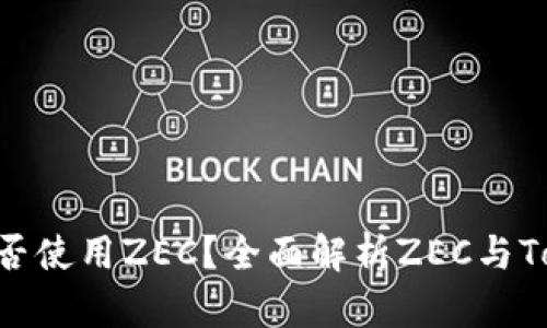 Tokenim平台能否使用ZEC？全面解析ZEC与Tokenim的兼容性