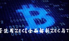 Tokenim平台能否使用ZEC？全