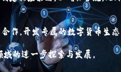   滴滴与数字货币合作模式：探索未来出行与金融创新的结合 / 

 guanjianci 滴滴, 数字货币, 合作模式, 未来出行 /guanjianci 

随着数字货币的快速发展，各行业都在探索与数字货币结合的机会，尤其是在出行行业，滴滴出行作为国内最大的出行平台，也在积极寻找与数字货币的合作模式。这不仅可以提升用户体验，也能够推动整个出行行业的变革。本文将深入探讨滴滴与数字货币的合作模式，包括潜在的益处、面临的挑战以及未来的展望。

一、数字货币的概念及其影响
数字货币是基于区块链技术的一种新型货币形式，在全球范围内逐渐获得认可。与传统货币相比，数字货币具有去中心化、透明性和交易成本低等特点。近年来，随着比特币、以太坊等数字货币的兴起，越来越多的商家开始接受数字货币作为支付方式。滴滴作为出行服务平台，采用数字货币支付将成为一种可能，为用户提供更便捷的支付方式，同时也为公司拓宽了收入来源。

二、滴滴与数字货币的合作模式
滴滴探索与数字货币的合作，能够从多个方面为用户带来便利。首先，在支付环节，用户可以使用数字货币支付打车费用，这对于那些持有数字货币的用户来说，将大大提高其支付的灵活性和便利性。其次，这种合作还可以支持滴滴实施忠诚度计划，例如推出基于数字货币的积分机制。用户支付后，可以根据消费金额获得相应的数字货币积分，用户在未来的出行中可使用这些积分抵扣费用。

三、数字货币对滴滴的潜在影响
引入数字货币后，滴滴可能会迎来一系列的优势。首先，数字货币无需通过传统银行进行清算，交易过程的透明度将提高，延迟和手续费将显著下降。其次，使用数字货币可以帮助滴滴吸引更多年轻用户，尤其是对数字货币感兴趣的群体，他们更愿意尝试新事物。此外，滴滴也可以借此拓展国际市场，支持跨国交易，提升企业的全球竞争力。

四、面临的挑战与风险
尽管滴滴与数字货币的合作模式有诸多好处，但是其面临的挑战同样不容忽视。首先，数字货币的价格波动性较大，可能导致收益的不确定性。其次，政策法规的变化也是一个重要的因素，随着各国政府对数字货币监管政策的不断完善，滴滴需要密切关注相关政策动向，确保合规。同时，用户的接受程度也是一个关键，虽然数字货币逐渐被接受，但大部分用户仍然习惯于使用传统支付方式。

五、未来的展望与可能性
未来，滴滴与数字货币的合作模式可能会不断演进。随着技术的发展和用户需求的变化，滴滴可以结合更多数字货币的应用场景，例如在共享经济、智能合约等方面展开深入探索。最终，滴滴或许能够成为数字货币在出行领域的先锋，引领行业的变革与发展。

相关问题一：数字货币在出行行业的应用前景是什么？
随着数字货币的普及，出行行业有着广阔的应用前景。首先，数字货币可为出行平台提供更高效的支付解决方案。用户可直接通过数字货币支付车费，避免中间环节，减少交易费用。此外，使用数字货币可实现国际间交易的快速清算，特别是在国际旅行中，用户可直接使用数字货币进行支付，方便快捷。整体上，数字货币的引入将提升出行行业的支付效率，提高用户体验。

相关问题二：滴滴如何提升用户对数字货币的接受度？
提升用户对数字货币的接受度，滴滴可以从多方面着手。首先，加大教育和宣传力度，向用户普及数字货币的概念及其优势，帮助他们理解数字货币支付的便利性。其次，可以推出一些优惠活动，例如使用数字货币支付享受优惠折扣，激励用户尝试这一新支付方式。最后，滴滴可以与更多知名品牌进行合作，增加数字货币的使用场景，提升其在用户生活中的普及率，让用户更愿意尝试和使用数字货币。

相关问题三：数字货币支付在滴滴的风险控制如何进行？
风险控制是滴滴在推进数字货币支付过程中必须考虑的关键因素。滴滴需要建立健全的风险预警机制，实时监测数字货币市场的波动，做到及时应对。同时，滴滴应与专业的数字货币相关机构合作，确保资金的安全。此外，滴滴还需要不断完善用户身份验证机制，防止虚假交易事件发生。通过这些措施，滴滴可以有效降低数字货币支付潜在的风险。

相关问题四：国家政策对滴滴数字货币合作的影响有哪些？
国家政策在数字货币的发展中起着至关重要的作用。政策的不确定性可能给滴滴的数字货币合作带来挑战。例如，一些国家对数字货币采取了封禁或者限制措施，滴滴需要密切关注并制定相应策略，以确保合规。此外，各国对数字货币的监管政策不断变化，滴滴需保持灵活应对，随时调整其业务策略，以适应政策变化带来的影响。只有做到政策合规，滴滴才能安全地推进数字货币的合作模式。

相关问题五：滴滴未来可能与哪些数字货币项目合作？
滴滴未来可能与一些成熟的数字货币项目展开合作，如比特币、以太坊、稳定币等。稳定币因其相对稳定的价值，可能成为滴滴支付的主要选项。此外，滴滴也可以考虑与一些区块链平台合作，开发专属的数字货币生态系统，推出滴滴币等，推动用户在滴滴平台内更广泛地使用数字货币。通过与有信誉的数字货币项目合作，滴滴能够在保障支付安全的同时增强用户的参与感，促进平台的可持续发展。

综上所述，滴滴与数字货币的合作模式展示了未来出行与金融创新的结合。尽管面临挑战，滴滴仍有机会利用这些新的支付方式提升用户体验，推动行业的变革。期待未来滴滴在这一领域的进一步探索与发展。