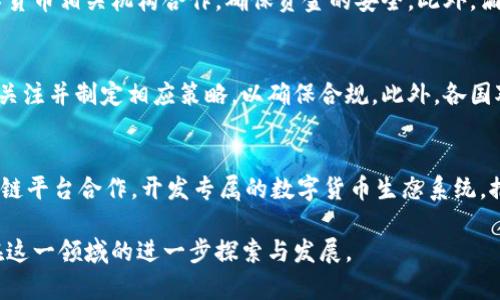   滴滴与数字货币合作模式：探索未来出行与金融创新的结合 / 

 guanjianci 滴滴, 数字货币, 合作模式, 未来出行 /guanjianci 

随着数字货币的快速发展，各行业都在探索与数字货币结合的机会，尤其是在出行行业，滴滴出行作为国内最大的出行平台，也在积极寻找与数字货币的合作模式。这不仅可以提升用户体验，也能够推动整个出行行业的变革。本文将深入探讨滴滴与数字货币的合作模式，包括潜在的益处、面临的挑战以及未来的展望。

一、数字货币的概念及其影响
数字货币是基于区块链技术的一种新型货币形式，在全球范围内逐渐获得认可。与传统货币相比，数字货币具有去中心化、透明性和交易成本低等特点。近年来，随着比特币、以太坊等数字货币的兴起，越来越多的商家开始接受数字货币作为支付方式。滴滴作为出行服务平台，采用数字货币支付将成为一种可能，为用户提供更便捷的支付方式，同时也为公司拓宽了收入来源。

二、滴滴与数字货币的合作模式
滴滴探索与数字货币的合作，能够从多个方面为用户带来便利。首先，在支付环节，用户可以使用数字货币支付打车费用，这对于那些持有数字货币的用户来说，将大大提高其支付的灵活性和便利性。其次，这种合作还可以支持滴滴实施忠诚度计划，例如推出基于数字货币的积分机制。用户支付后，可以根据消费金额获得相应的数字货币积分，用户在未来的出行中可使用这些积分抵扣费用。

三、数字货币对滴滴的潜在影响
引入数字货币后，滴滴可能会迎来一系列的优势。首先，数字货币无需通过传统银行进行清算，交易过程的透明度将提高，延迟和手续费将显著下降。其次，使用数字货币可以帮助滴滴吸引更多年轻用户，尤其是对数字货币感兴趣的群体，他们更愿意尝试新事物。此外，滴滴也可以借此拓展国际市场，支持跨国交易，提升企业的全球竞争力。

四、面临的挑战与风险
尽管滴滴与数字货币的合作模式有诸多好处，但是其面临的挑战同样不容忽视。首先，数字货币的价格波动性较大，可能导致收益的不确定性。其次，政策法规的变化也是一个重要的因素，随着各国政府对数字货币监管政策的不断完善，滴滴需要密切关注相关政策动向，确保合规。同时，用户的接受程度也是一个关键，虽然数字货币逐渐被接受，但大部分用户仍然习惯于使用传统支付方式。

五、未来的展望与可能性
未来，滴滴与数字货币的合作模式可能会不断演进。随着技术的发展和用户需求的变化，滴滴可以结合更多数字货币的应用场景，例如在共享经济、智能合约等方面展开深入探索。最终，滴滴或许能够成为数字货币在出行领域的先锋，引领行业的变革与发展。

相关问题一：数字货币在出行行业的应用前景是什么？
随着数字货币的普及，出行行业有着广阔的应用前景。首先，数字货币可为出行平台提供更高效的支付解决方案。用户可直接通过数字货币支付车费，避免中间环节，减少交易费用。此外，使用数字货币可实现国际间交易的快速清算，特别是在国际旅行中，用户可直接使用数字货币进行支付，方便快捷。整体上，数字货币的引入将提升出行行业的支付效率，提高用户体验。

相关问题二：滴滴如何提升用户对数字货币的接受度？
提升用户对数字货币的接受度，滴滴可以从多方面着手。首先，加大教育和宣传力度，向用户普及数字货币的概念及其优势，帮助他们理解数字货币支付的便利性。其次，可以推出一些优惠活动，例如使用数字货币支付享受优惠折扣，激励用户尝试这一新支付方式。最后，滴滴可以与更多知名品牌进行合作，增加数字货币的使用场景，提升其在用户生活中的普及率，让用户更愿意尝试和使用数字货币。

相关问题三：数字货币支付在滴滴的风险控制如何进行？
风险控制是滴滴在推进数字货币支付过程中必须考虑的关键因素。滴滴需要建立健全的风险预警机制，实时监测数字货币市场的波动，做到及时应对。同时，滴滴应与专业的数字货币相关机构合作，确保资金的安全。此外，滴滴还需要不断完善用户身份验证机制，防止虚假交易事件发生。通过这些措施，滴滴可以有效降低数字货币支付潜在的风险。

相关问题四：国家政策对滴滴数字货币合作的影响有哪些？
国家政策在数字货币的发展中起着至关重要的作用。政策的不确定性可能给滴滴的数字货币合作带来挑战。例如，一些国家对数字货币采取了封禁或者限制措施，滴滴需要密切关注并制定相应策略，以确保合规。此外，各国对数字货币的监管政策不断变化，滴滴需保持灵活应对，随时调整其业务策略，以适应政策变化带来的影响。只有做到政策合规，滴滴才能安全地推进数字货币的合作模式。

相关问题五：滴滴未来可能与哪些数字货币项目合作？
滴滴未来可能与一些成熟的数字货币项目展开合作，如比特币、以太坊、稳定币等。稳定币因其相对稳定的价值，可能成为滴滴支付的主要选项。此外，滴滴也可以考虑与一些区块链平台合作，开发专属的数字货币生态系统，推出滴滴币等，推动用户在滴滴平台内更广泛地使用数字货币。通过与有信誉的数字货币项目合作，滴滴能够在保障支付安全的同时增强用户的参与感，促进平台的可持续发展。

综上所述，滴滴与数字货币的合作模式展示了未来出行与金融创新的结合。尽管面临挑战，滴滴仍有机会利用这些新的支付方式提升用户体验，推动行业的变革。期待未来滴滴在这一领域的进一步探索与发展。