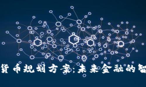 华为数字货币规划方案：未来金融的智能化趋势