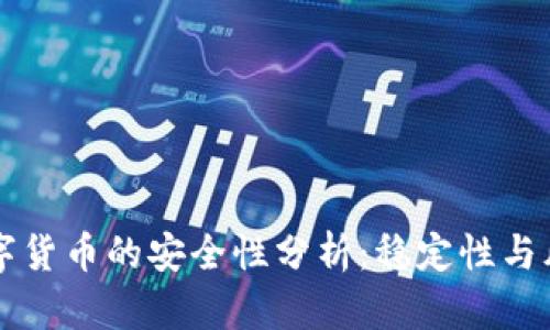美国数字货币的安全性分析：稳定性与风险评估
