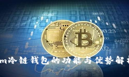 im冷链钱包的功能与优势解析