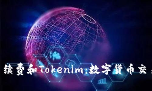 深入了解TRX手续费和Tokenim：数字货币交易的攻略与指南