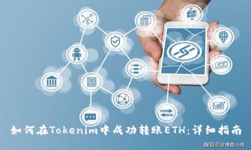 如何在Tokenim中成功转账ETH：详细指南