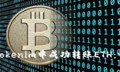 如何在Tokenim中成功转账