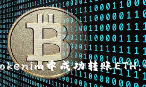 如何在Tokenim中成功转账ETH：详细指南
