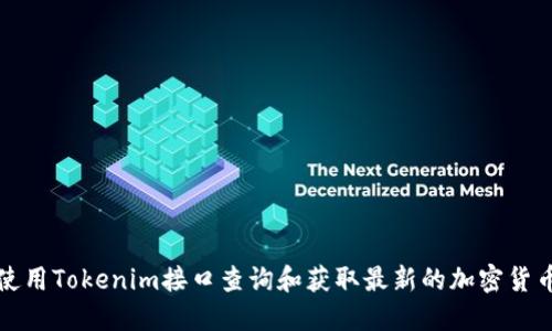 如何使用Tokenim接口查询和获取最新的加密货币价格