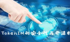 Imkey TokenIM的安全性与开源