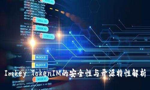 Imkey TokenIM的安全性与开源特性解析