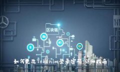 如何更改Tokenim登录密码：