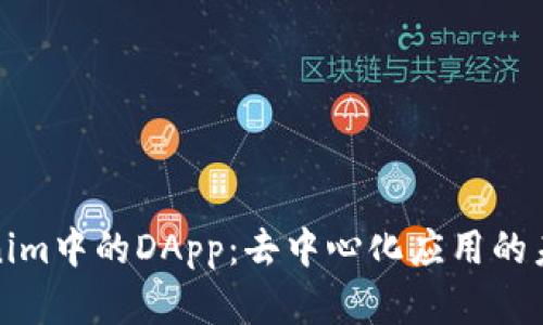 探索Tokenim中的DApp：去中心化应用的未来与发展