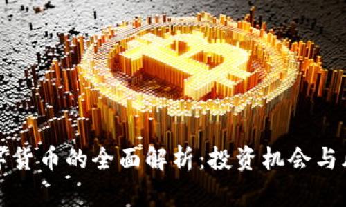 国外数字货币的全面解析：投资机会与风险管控