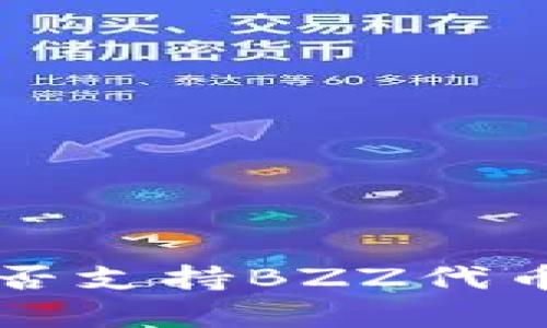 TokenTokenIM钱包是否支持BZZ代币？详细解析及使用方法