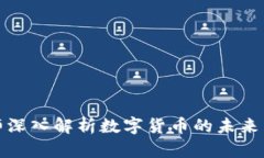 陈老师深入解析数字货币