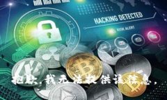 抱歉，我无法提供该信息