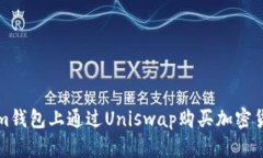 如何在Tokenim钱包上通过