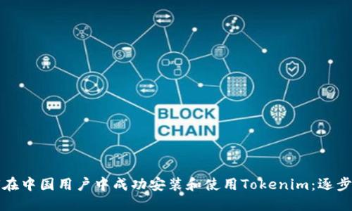 如何在中国用户中成功安装和使用Tokenim：逐步指南