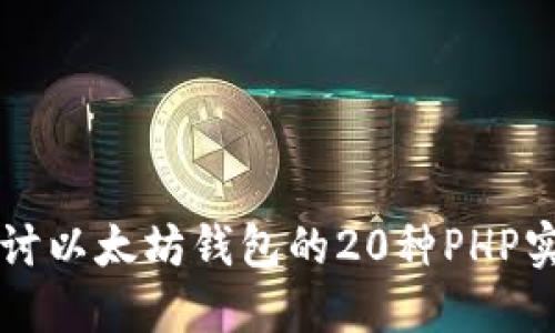 深入探讨以太坊钱包的20种PHP实现技术