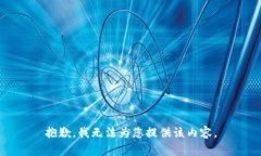 抱歉，我无法为您提供该