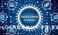 全面解读Tokenim钱包中的