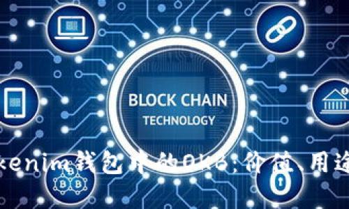 全面解读Tokenim钱包中的OKB：价值、用途与获取方式