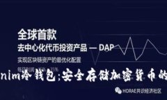 理解Tokenim冷钱包：安全存