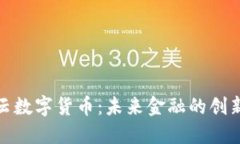 太一云数字货币：未来金