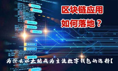 为什么以太坊成为主流数字钱包的选择？